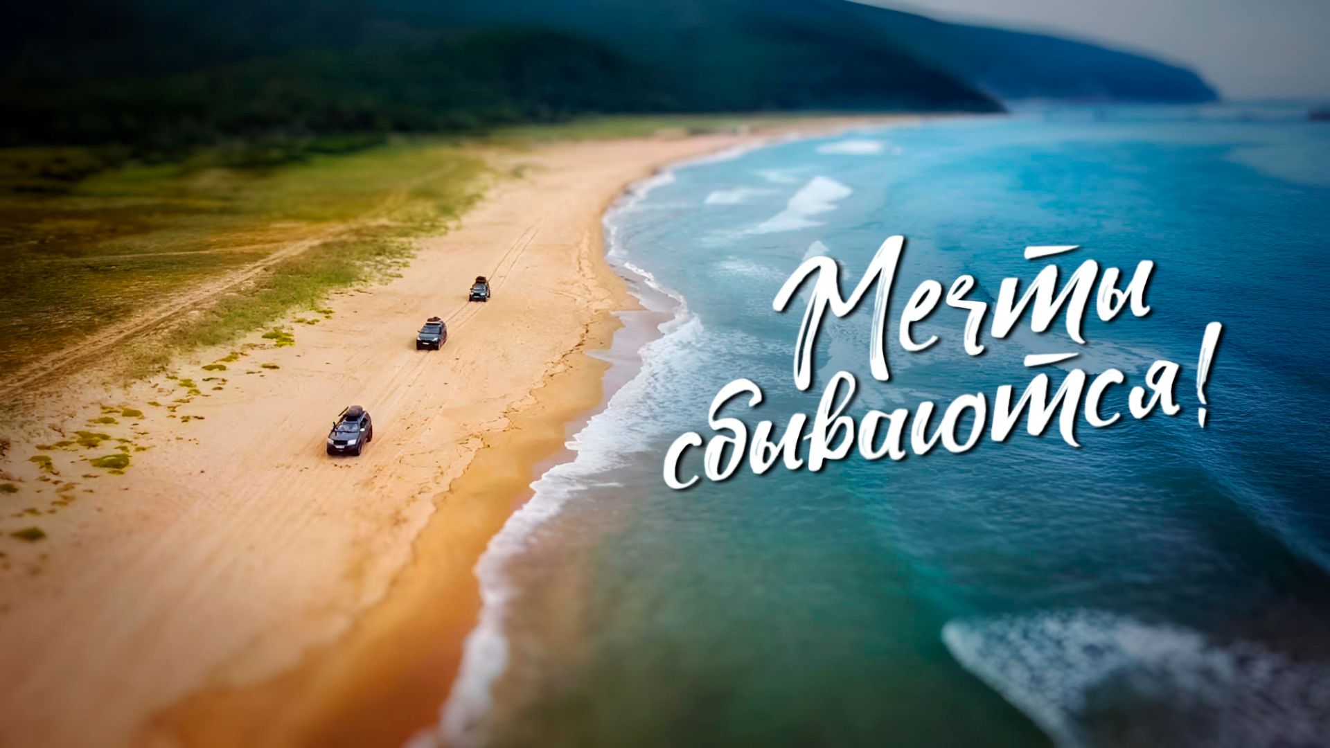 Самый песчаный пляж Приморья. Ежовая - та самая бухта. Прокатимся смотреть онлайн