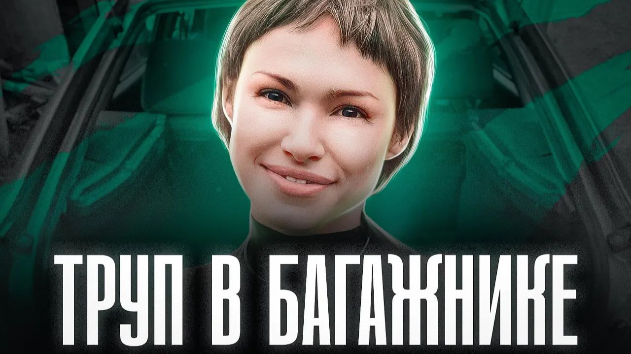 В БАГАЖНИКЕ НАШЛИ ГОЛОВУ МНОГОДЕТНОЙ МАТЕРИ | Ирина Кабанова и Алексей Кабанов смотреть онлайн