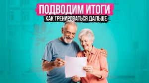 14. Подводим итоги Как тренироваться дальше