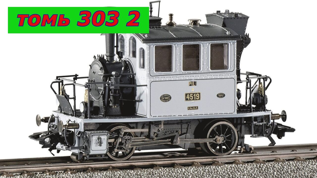 Томь 303 ч н 2,типа. смотреть онлайн