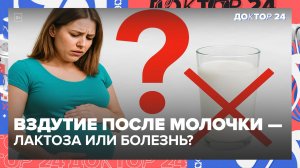 ВЗДУВАЕТ ЖИВОТ ПОСЛЕ МОЛОЧКИ? | Доктор 24
