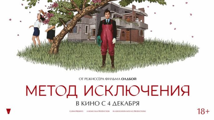 Метод исключения | трейлер 2025 смотреть онлайн