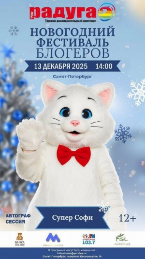 13 декабря концерт блогеров в Питере в трк Радуга! Приходи, бесплатно! #суперсофи #supersofi