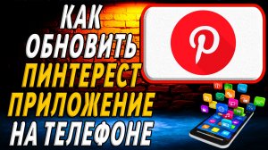 Как обновить приложение пинтерест
