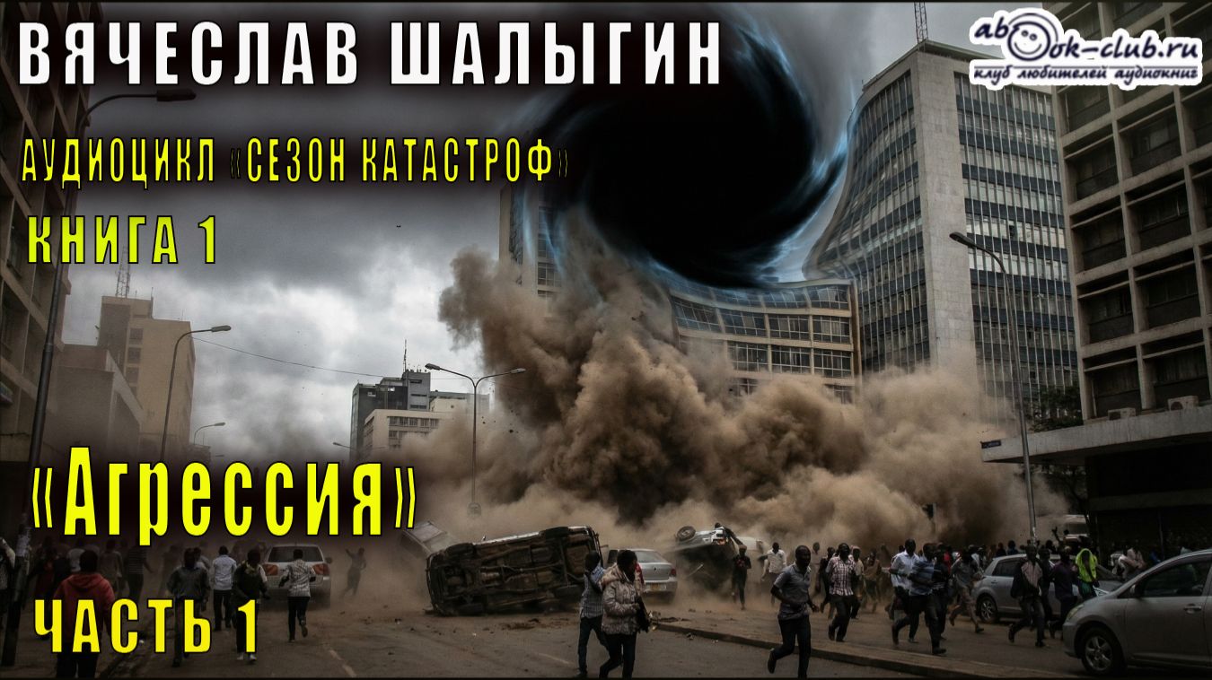 Вячеслав Шалыгин "Приключения Андрея Лунева" (книга 1) "Агрессия" (часть 1)