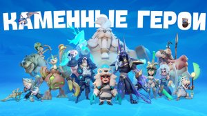 Обзор игры каменные  герои