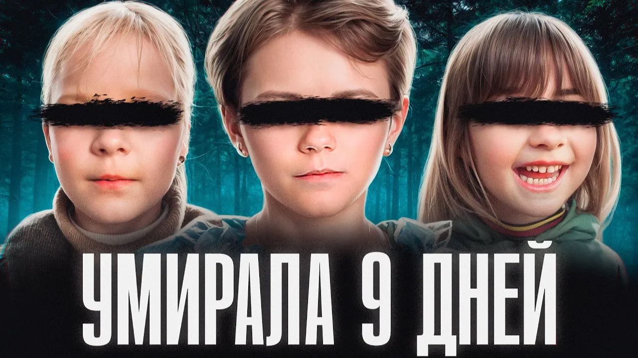 TPУПЫ ЗAMУЧEHHЫX ДETEЙ HAXOДЯT B ЛECУ смотреть онлайн