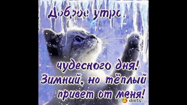 Предвыходное доброе утро...