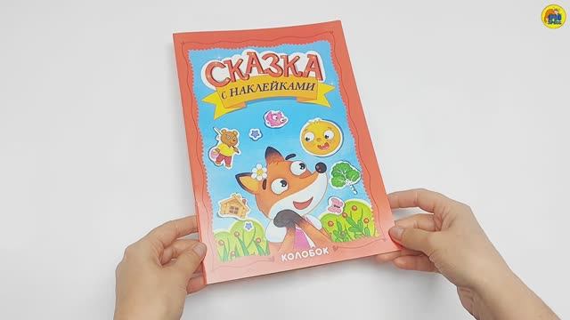 СКАЗКА С НАКЛЕЙКАМИ. КОЛОБОК смотреть онлайн