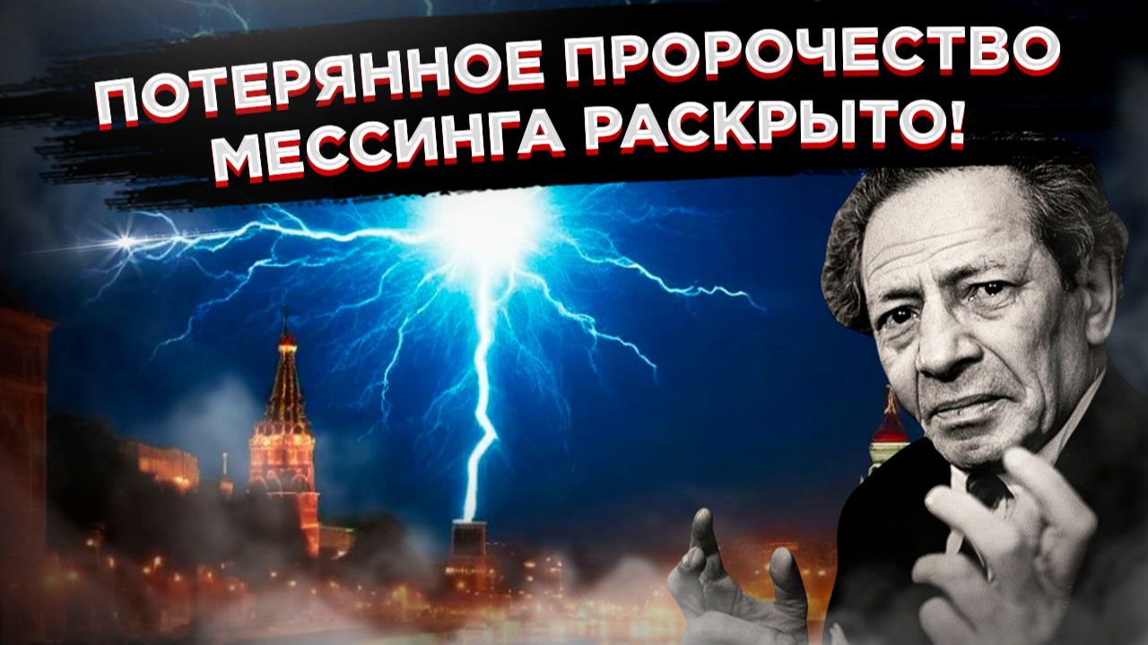 "МИР СОДРОГНЁТСЯ" - шокирующее пророчество Мессинга раскрыто после десятилетий засекречивания! смотреть онлайн