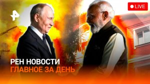Путин прибыл в Индию / Боевики ВСУ убивают друг друга / Дома ужасов в Подмосковье / ГЛАВНОЕ ЗА ДЕНЬ