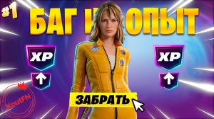 ЛУЧШИЙ БАГ НА ОПЫТ В 7 ГЛАВЕ 1 СЕЗОН ФОРТНАЙТ!