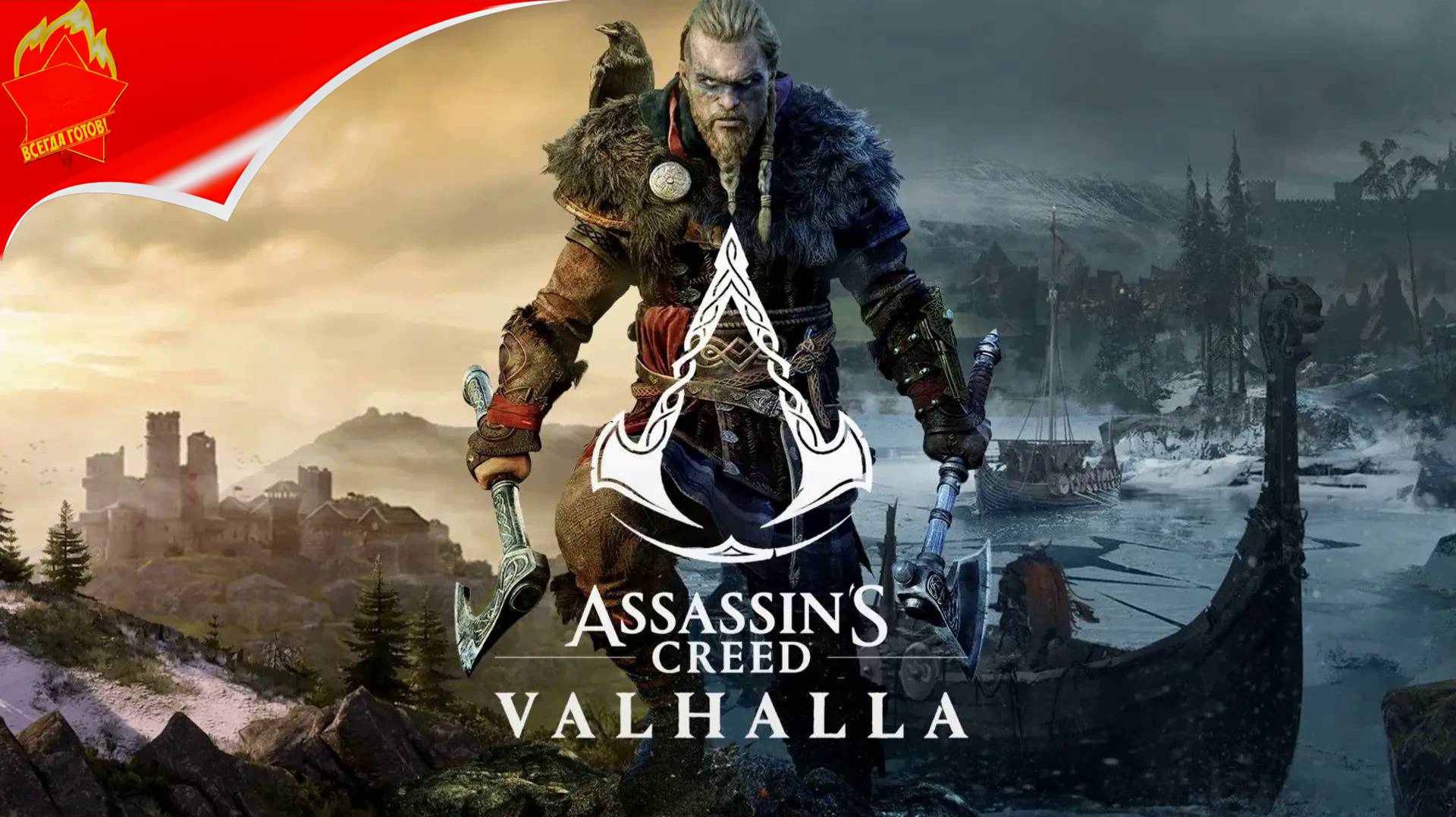 ASSASSINS CREED VALHALLA