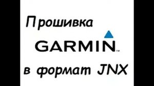 Прошивка Garmin формат JNX