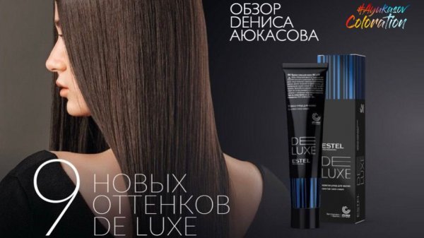 Новые оттенки De Luxe 2025 | Обзор Дениса Аюкасова