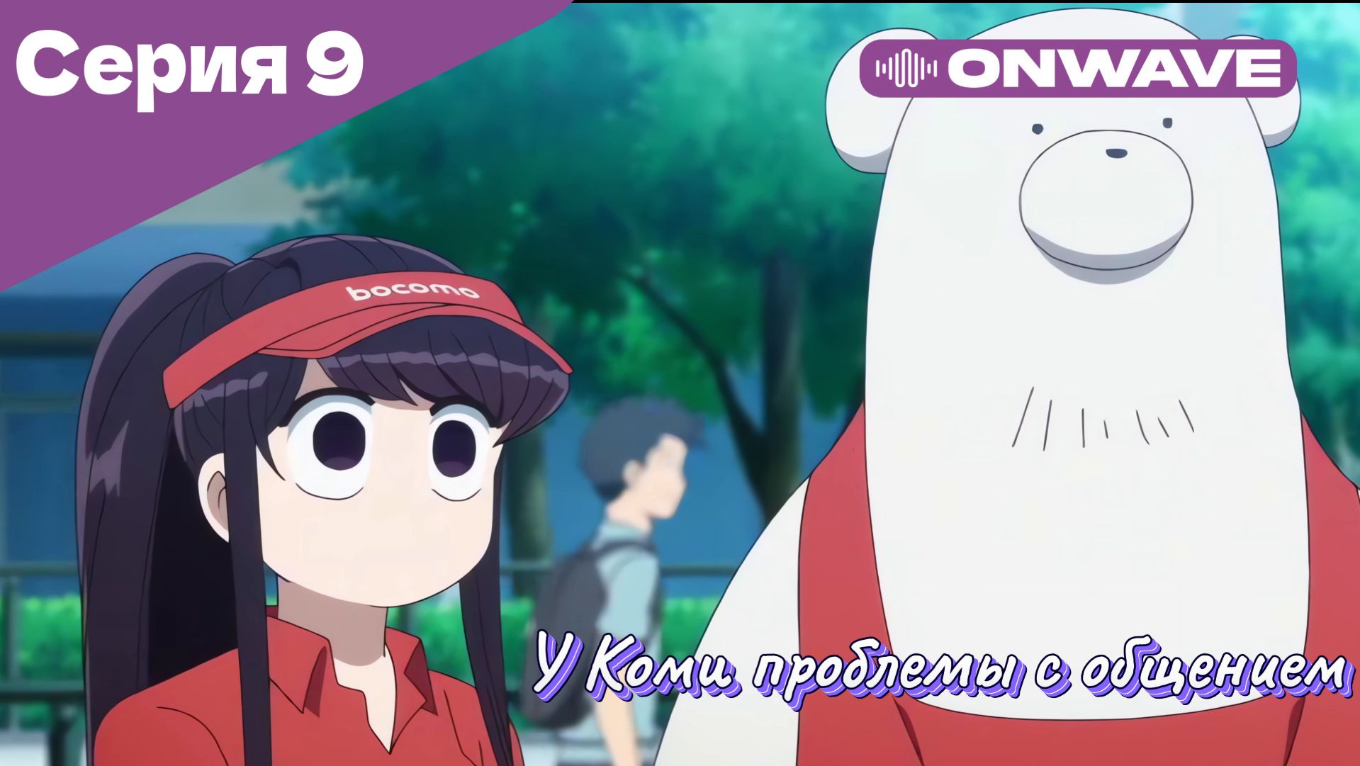 У Коми проблемы с общением - 9 Серия  [OnWave]