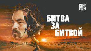 Битва за битвой (2025) Трейлер