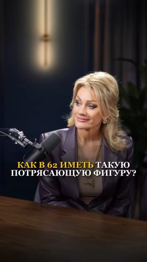 КАК В 62 ИМЕТЬ ТАКУЮ ПОТРЯСАЮЩУЮ ФИГУРУ?