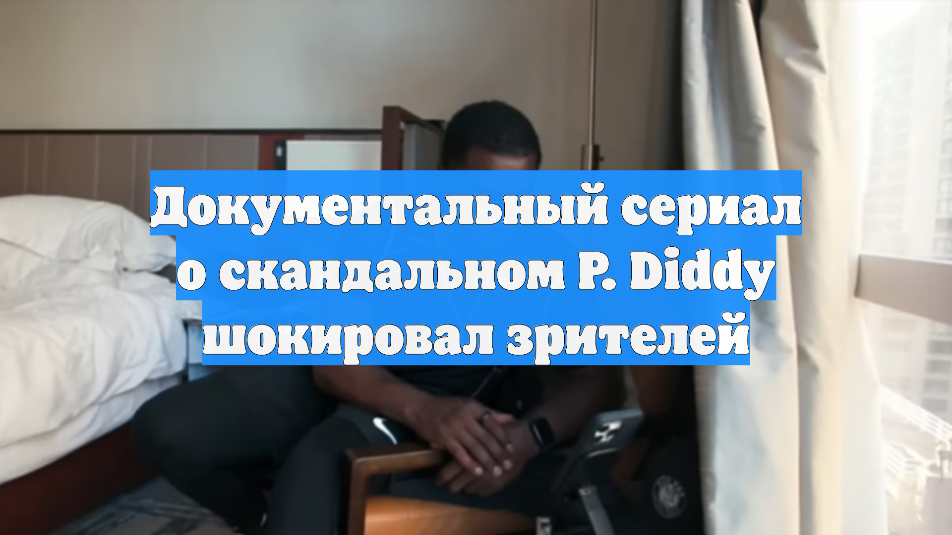 Документальный сериал o скандальном P. Diddy шокировал зрителей смотреть онлайн