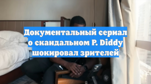 Документальный сериал o скандальном P. Diddy шокировал зрителей