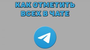 Как отметить всех в чате Телеграмм