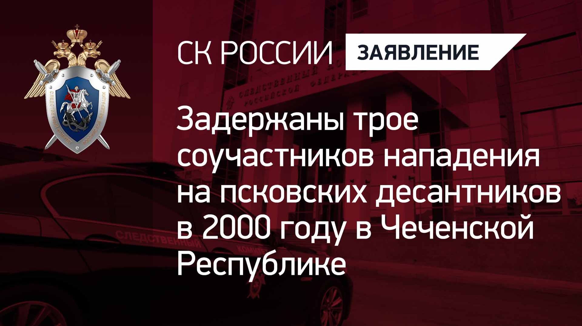 Задержаны трое соучастников нападения на псковских десантников в 2000 году в Чеченской Республике
