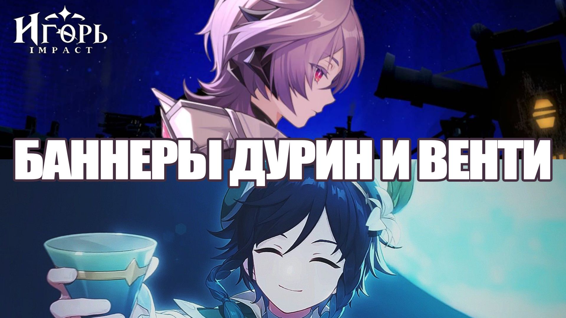 ДУРИН И ВЕНТИ ГЕНШИН ИМПАКТ КРУТИМ БЕЗ ГАРАНТА | GENSHIN IMPACT КРУТКИ смотреть онлайн