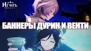 ДУРИН И ВЕНТИ ГЕНШИН ИМПАКТ КРУТИМ БЕЗ ГАРАНТА | GENSHIN IMPACT КРУТКИ
