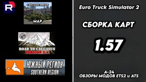 СБОРКА КАРТ / ВЕРСИЯ 1.57 / Caucasus dream map / ДОРОГА НА КАВКАЗ 2.4 / ЮЖНЫЙ РЕГИОН