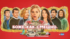 Фильм Боже. Как. Смешно. / Oh. What. Fun.