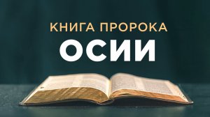 АУДИОБИБЛИЯ / Ветхий Завет / Книга пророка Осии