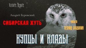 Сибирская Жуть: КУПЦЫ И КЛАДЫ (автор: Андрей Буровский).
