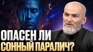 ВСЕ, что нам снится - это РЕАЛЬНО? ОСОЗНАННЫЕ СНОВИДЕНИЯ И СОННЫЙ ПАРАЛИЧ