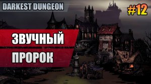 12 Звучный пророк // Прохождение Darkest Dungeon // Второй сезон