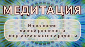 Наполнение личной реальности энергиями счастья и радости. МЕДИТАЦИЯ. Высокие вибрации.