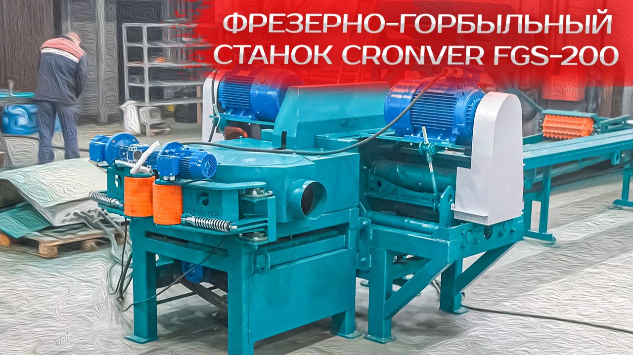 Фрезерно-горбыльный станок CRONVER FGS-200 смотреть онлайн