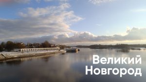 Великий Новгород. Кремль, Ярославово дворище, музеи. Ноябрь 2025