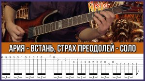 Разбор СОЛО Ария - Встань, Страх Преодолей + ТАБЫ