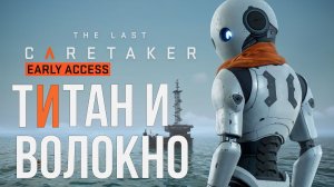 THe Last Caretaker Как найти ТИТАН и ВОЛОКНО