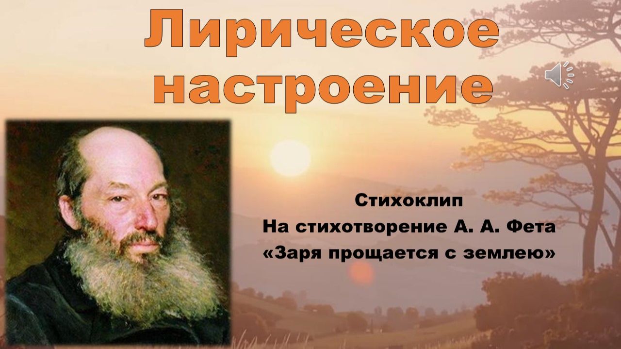 Заря прощается с землёю. А. Фет смотреть онлайн