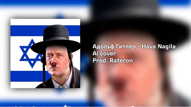 Адольф гитлер - хава нагила 3