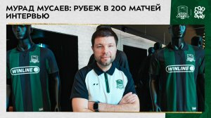 Мурад Мусаев. Рубеж в 200 матчей.