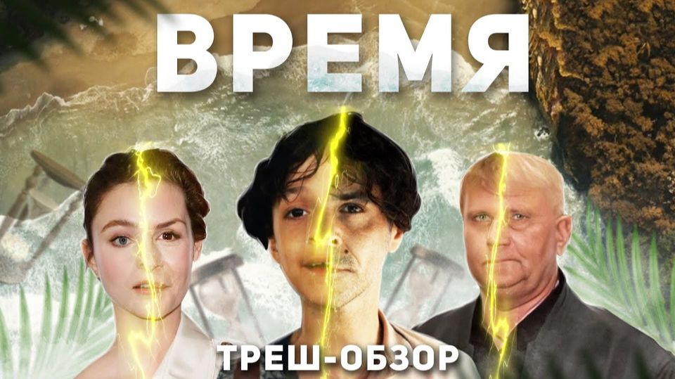 Время - ТРЕШ ОБЗОР на фильм смотреть онлайн