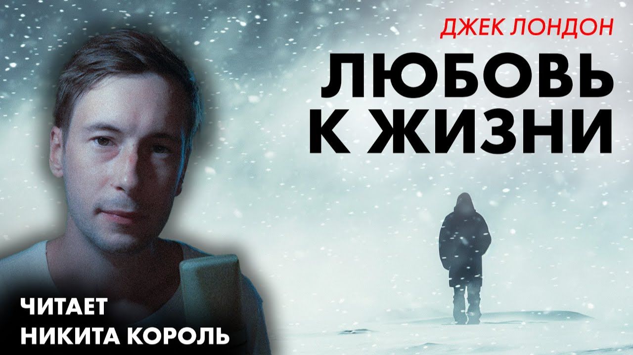 Джек Лондон - Любовь к жизни смотреть онлайн