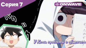 У Коми проблемы с общением - 7 Серия  [OnWave]