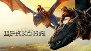КАК ПРИРУЧИТЬ ДРАКОНА Песня по Фильму премьера клипа 2025 prod Музыкальный Катарсис [get.gt] (1)