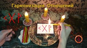 Гармонизация и Усиление Отношений