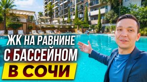 ЖК «Лестория»  и Флора | Своя недвижимость в Сочи от 1 700 000р -  выбираем лучшие планировки