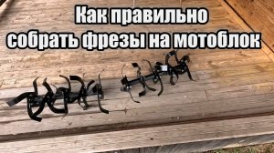 Как правильно собрать фрезы на мотоблок