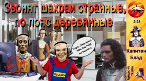 Телефонное мошенничество. Автор - капитан Блад